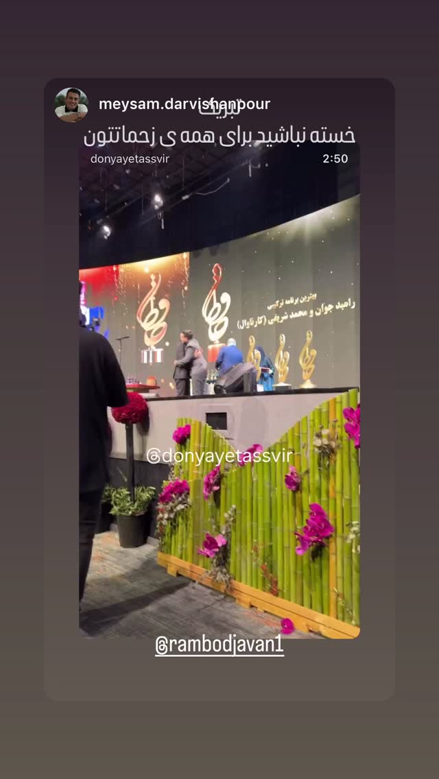  جدید ترین استوری اینستاگرام رامبد جوان