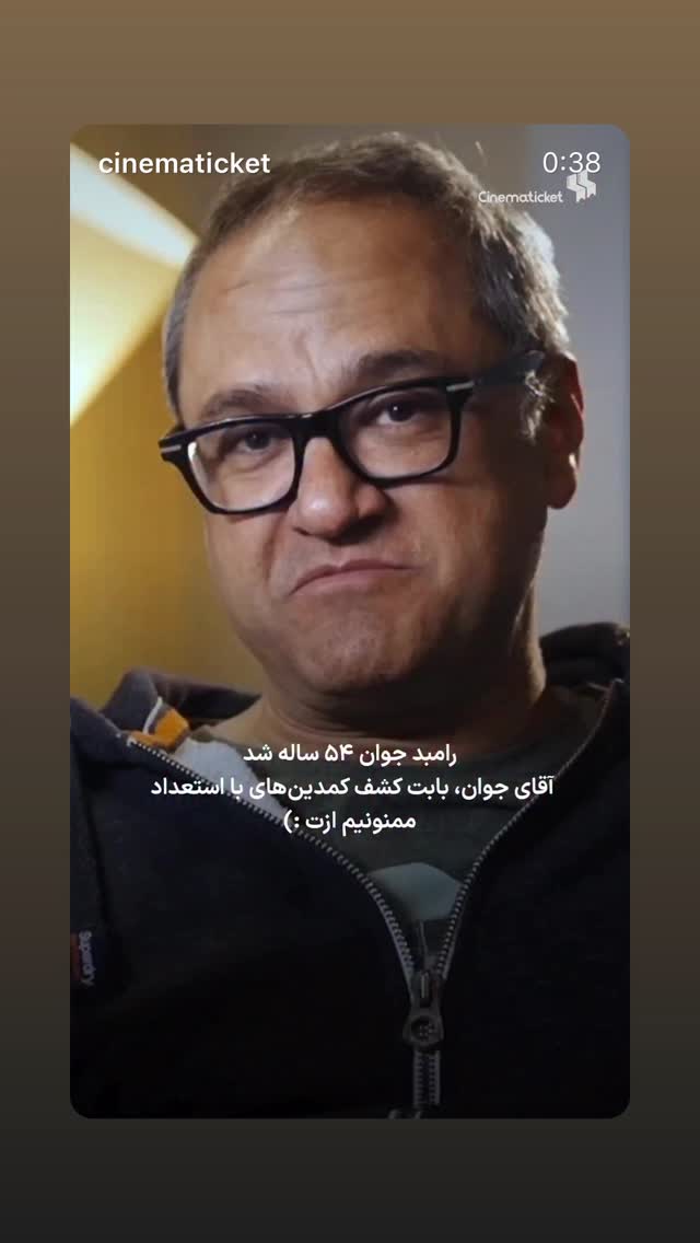  جدید ترین استوری اینستاگرام رامبد جوان