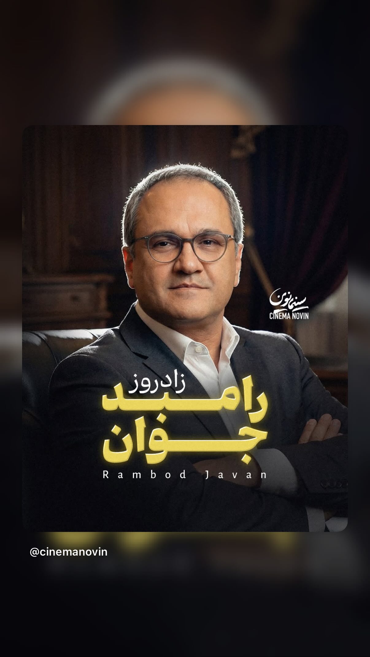  جدید ترین استوری اینستاگرام رامبد جوان