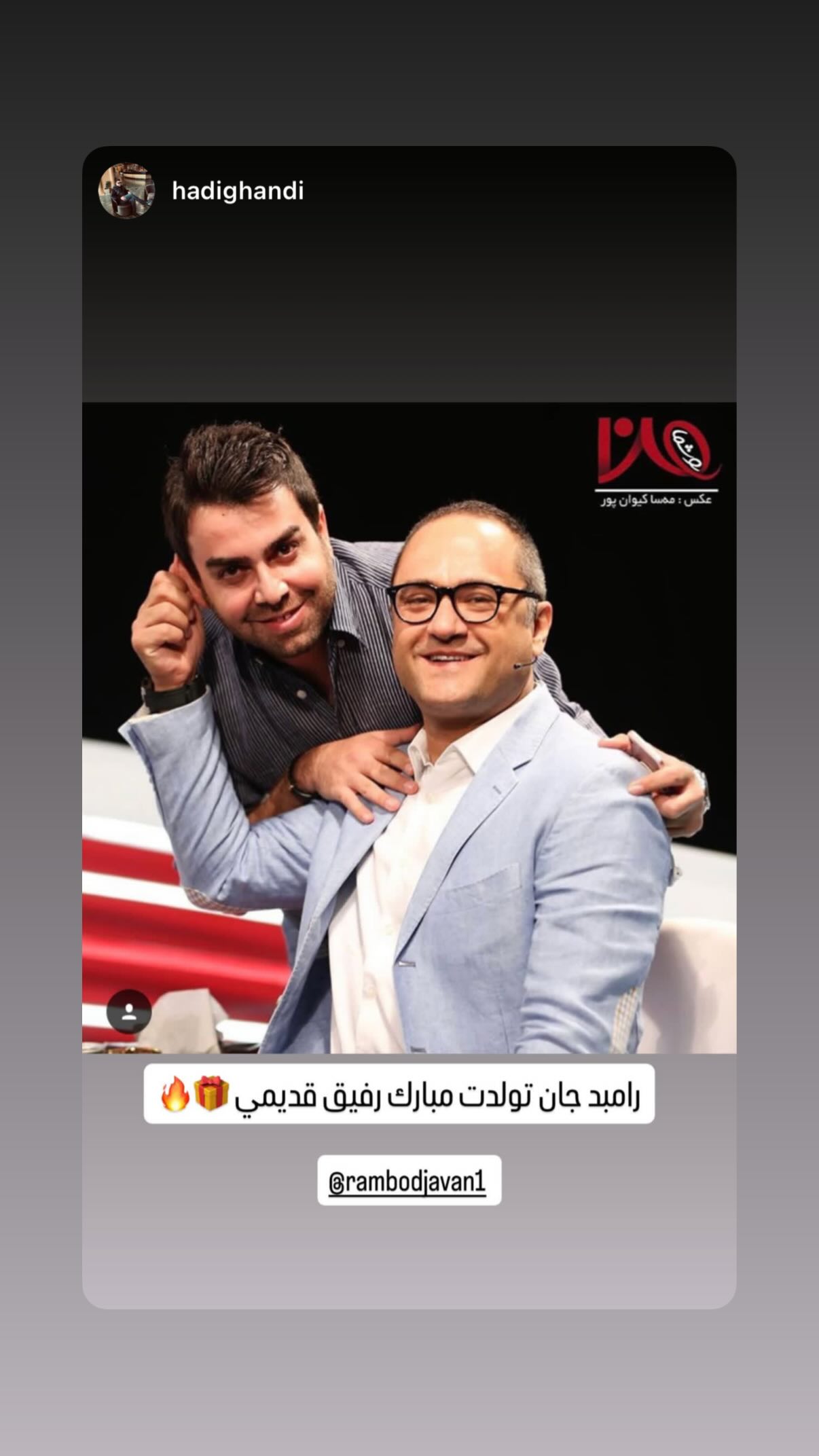  جدید ترین استوری اینستاگرام رامبد جوان
