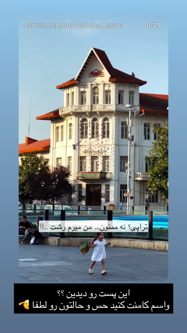  جدید ترین استوری اینستاگرام رایمن محسنی
