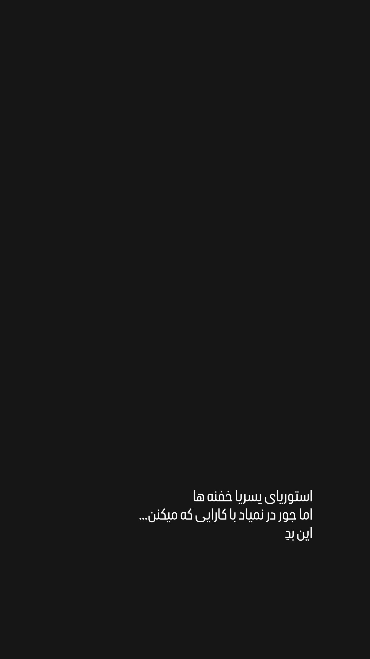  جدید ترین استوری اینستاگرام رامین راستاد
