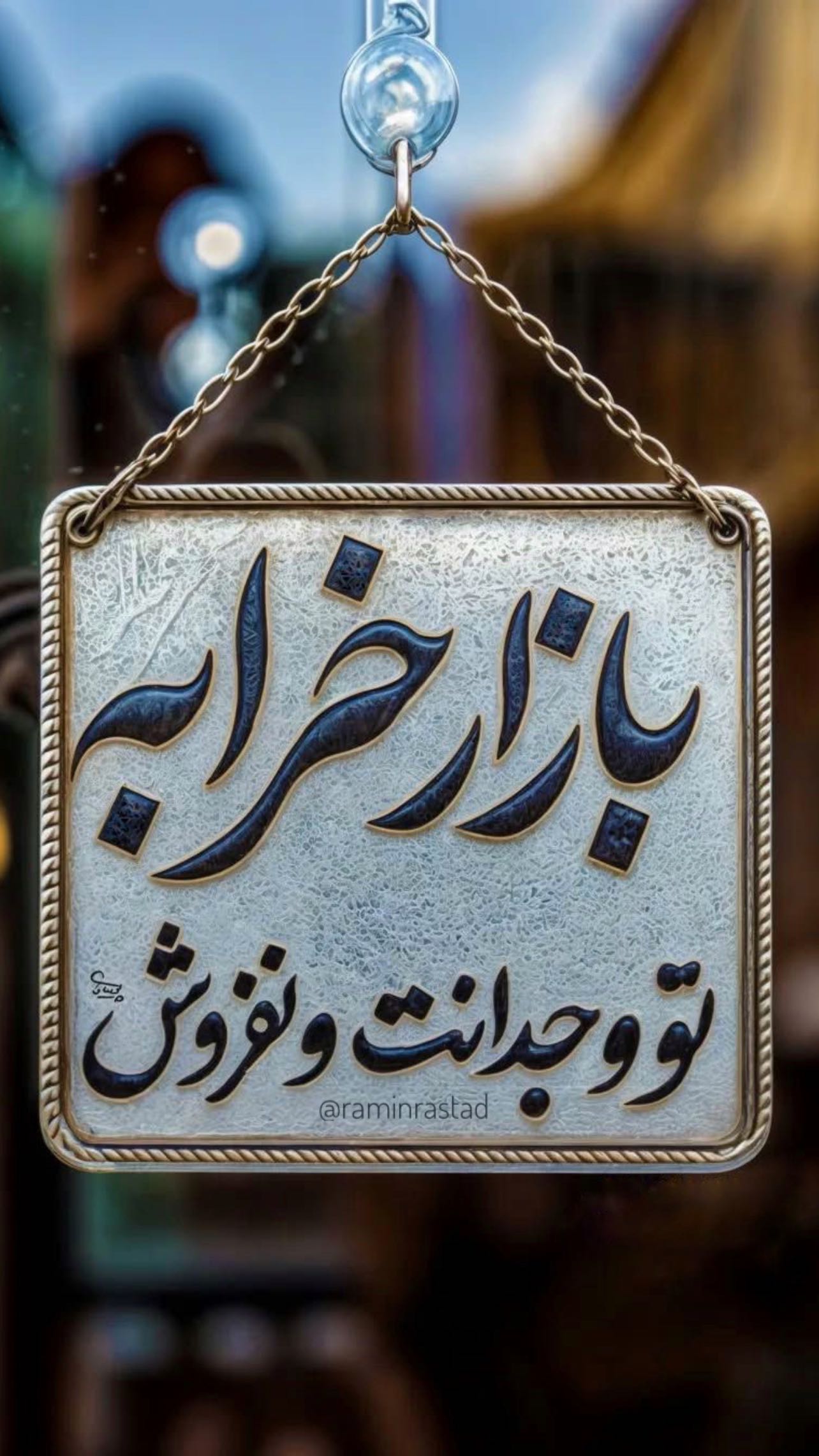  جدید ترین استوری اینستاگرام رامین راستاد