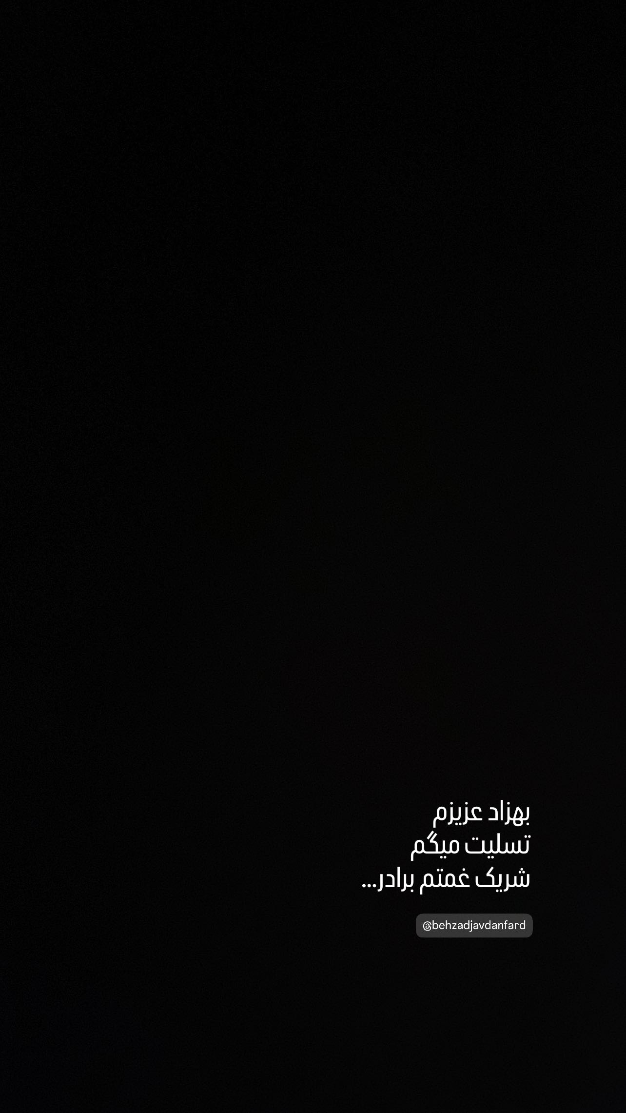  جدید ترین استوری اینستاگرام رامین راستاد