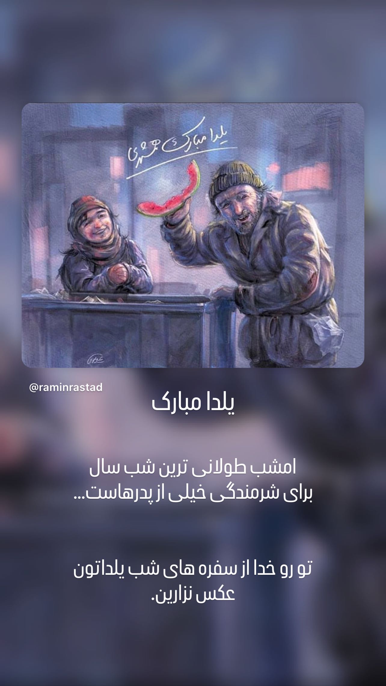  جدید ترین استوری اینستاگرام رامین راستاد