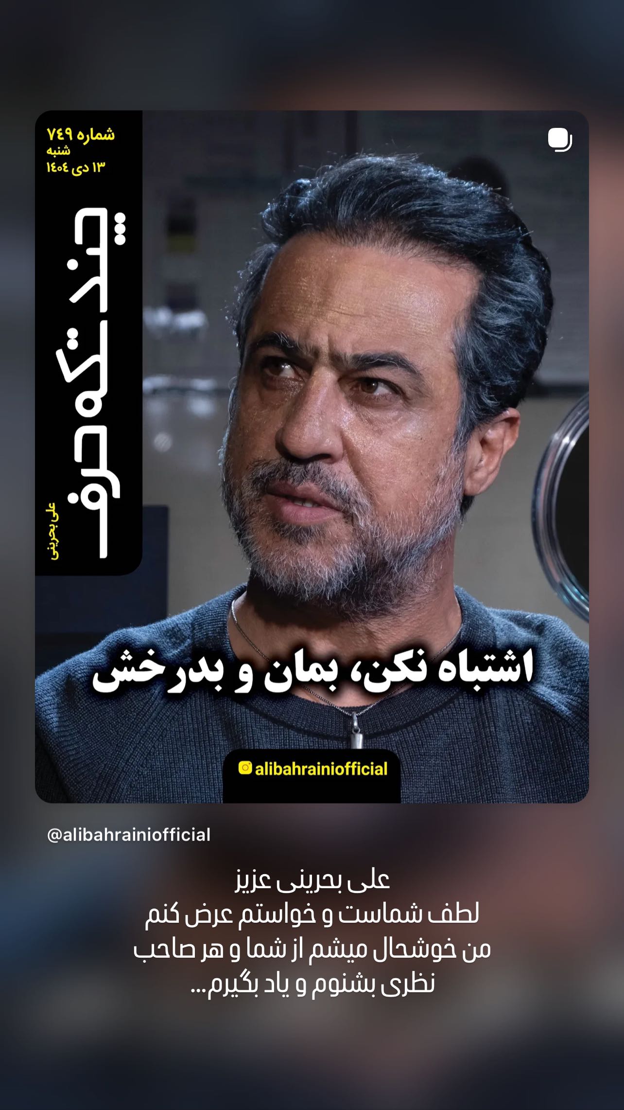  جدید ترین استوری اینستاگرام رامین راستاد