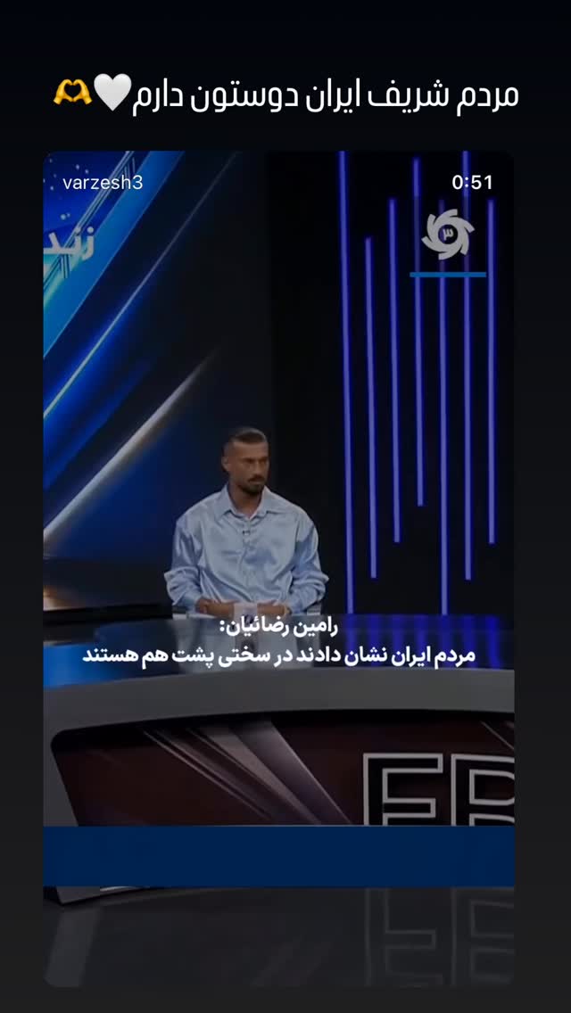  جدید ترین استوری اینستاگرام رامین رضائیان