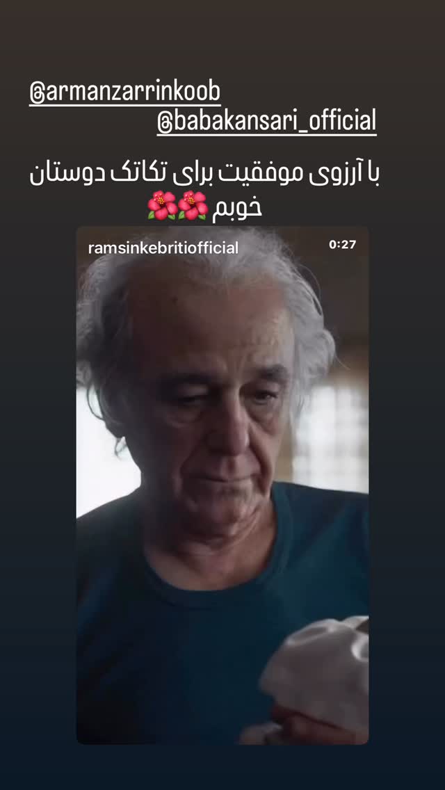  جدید ترین استوری اینستاگرام رامسین کبریتی
