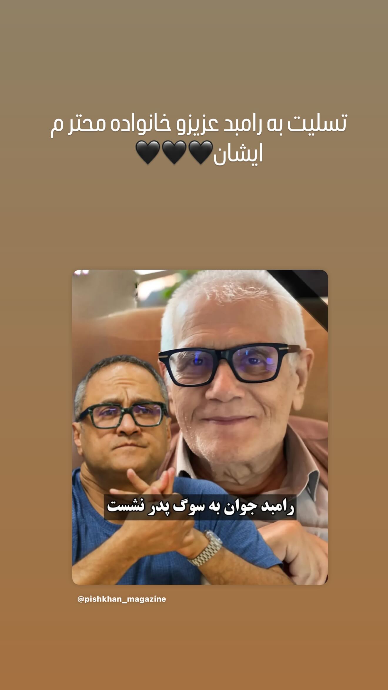  جدید ترین استوری اینستاگرام رامسین کبریتی