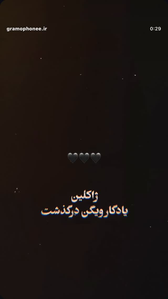  جدید ترین استوری اینستاگرام رامسین کبریتی