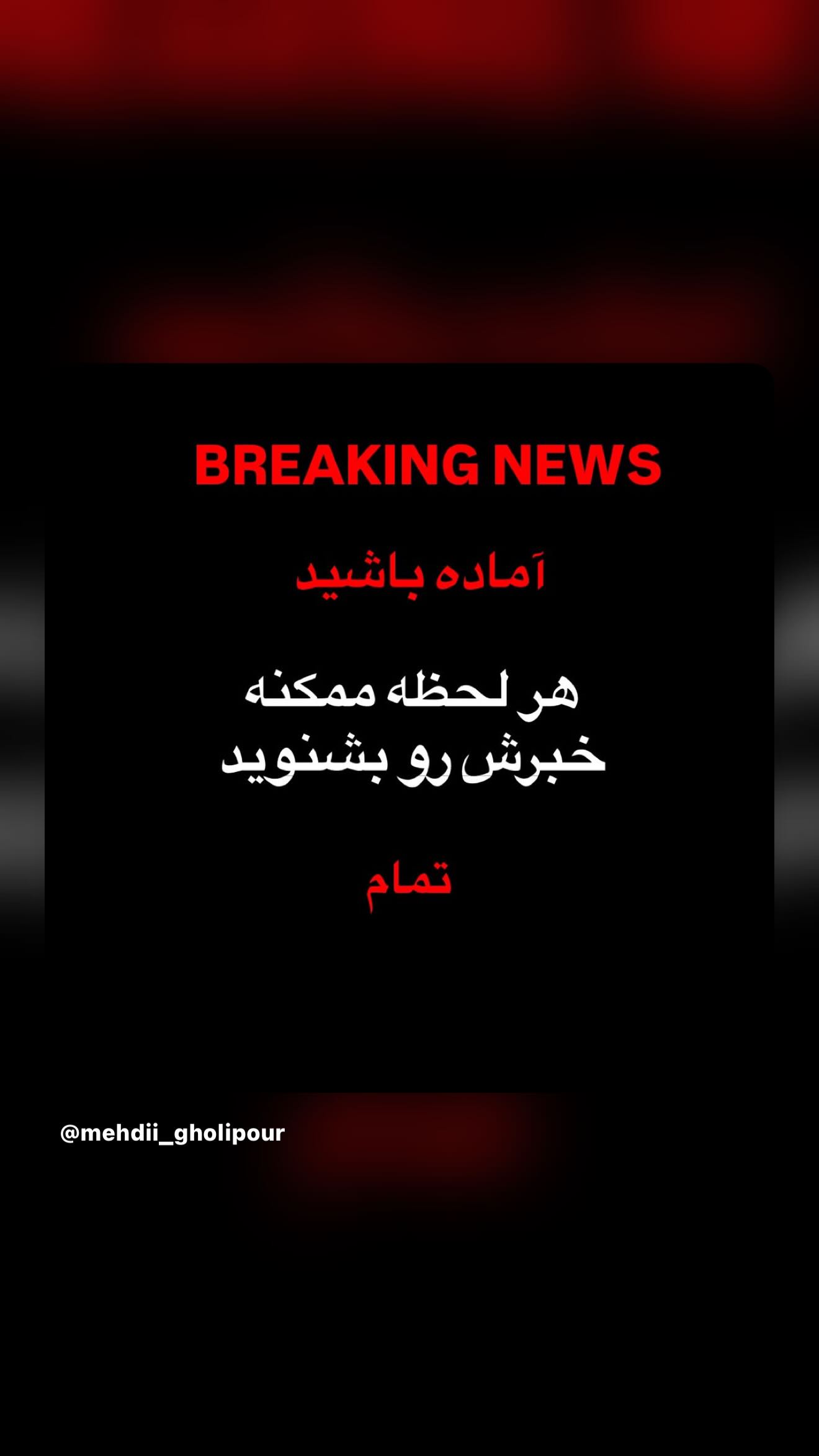  جدید ترین استوری اینستاگرام رامسین کبریتی