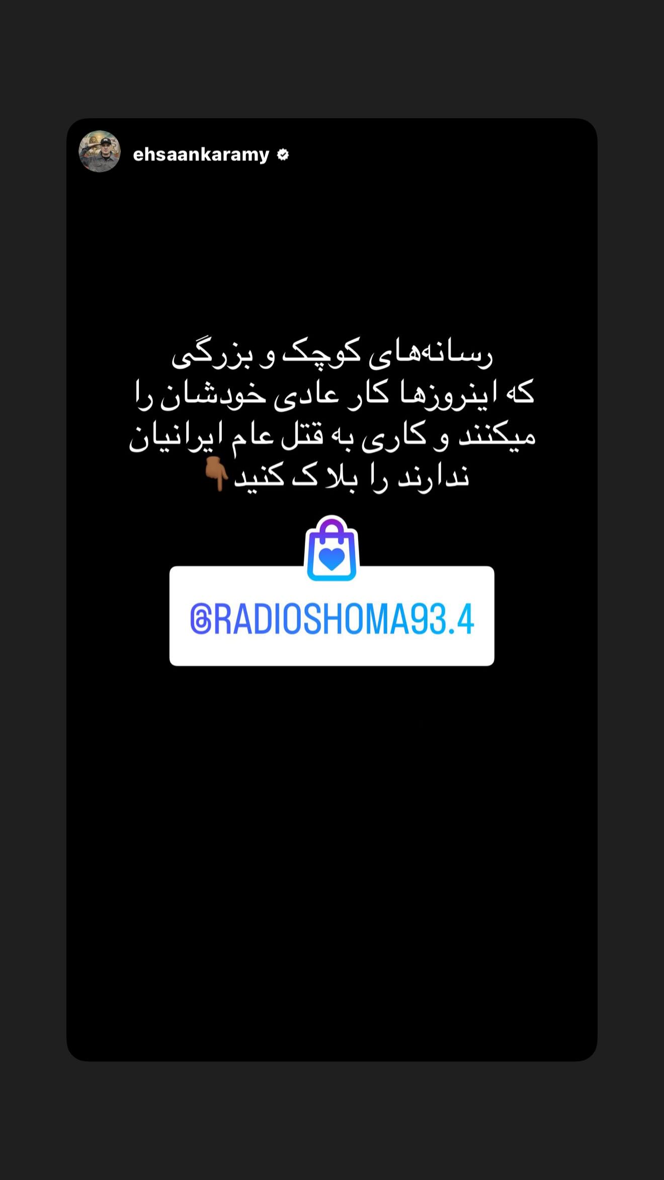  جدید ترین استوری اینستاگرام رامسین کبریتی