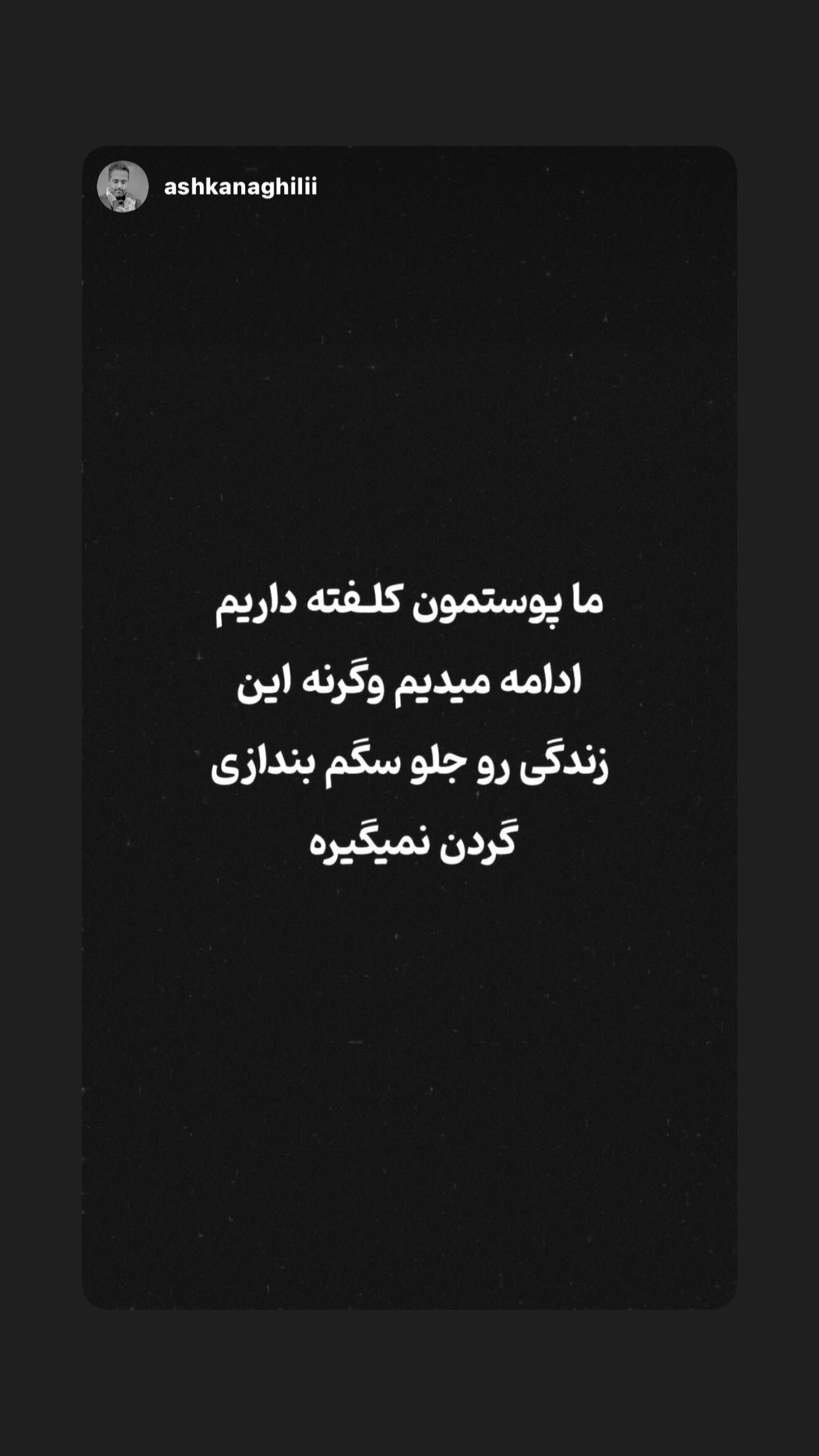  جدید ترین استوری اینستاگرام رامسین کبریتی