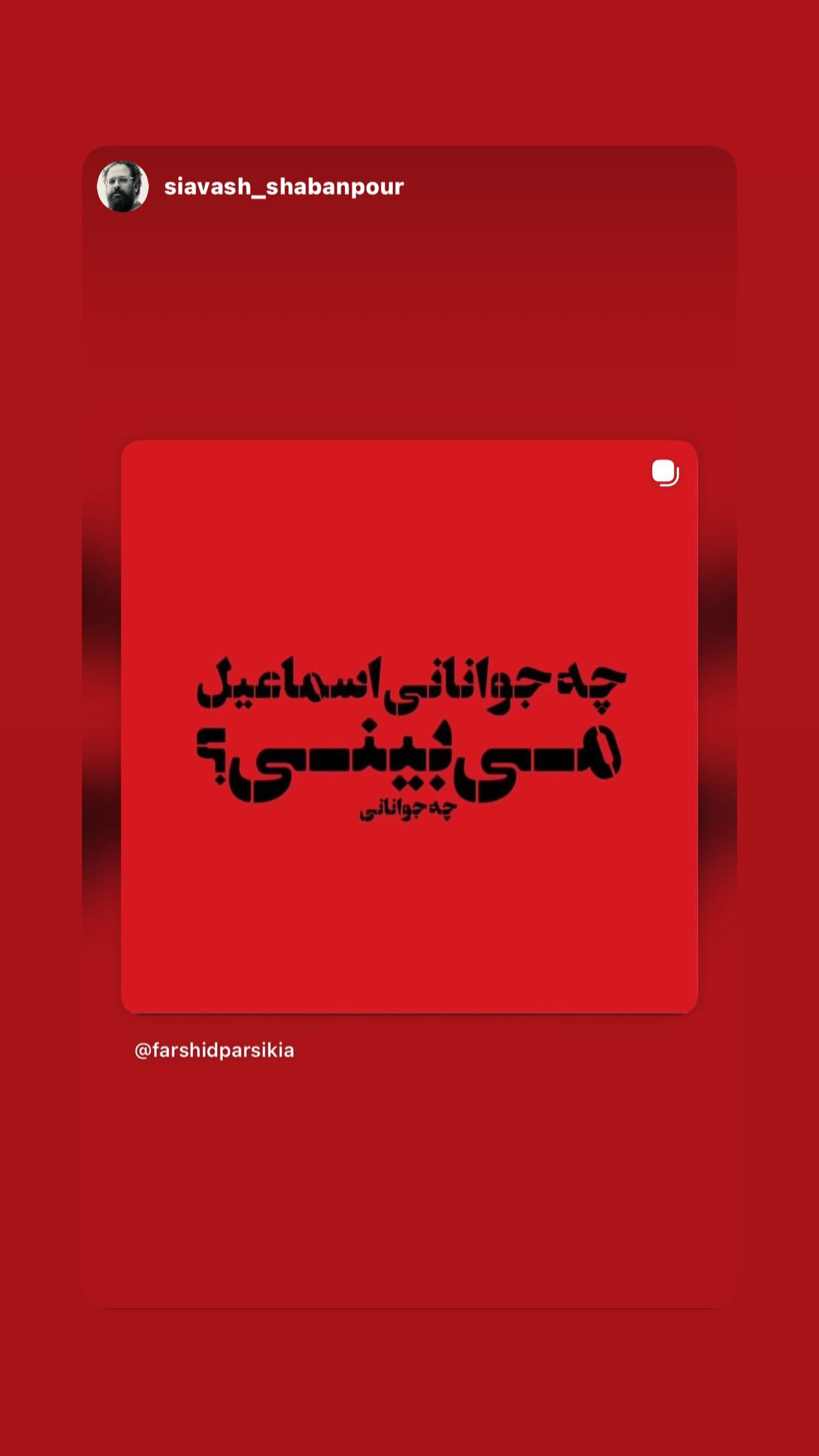 جدید ترین استوری اینستاگرام رامسین کبریتی