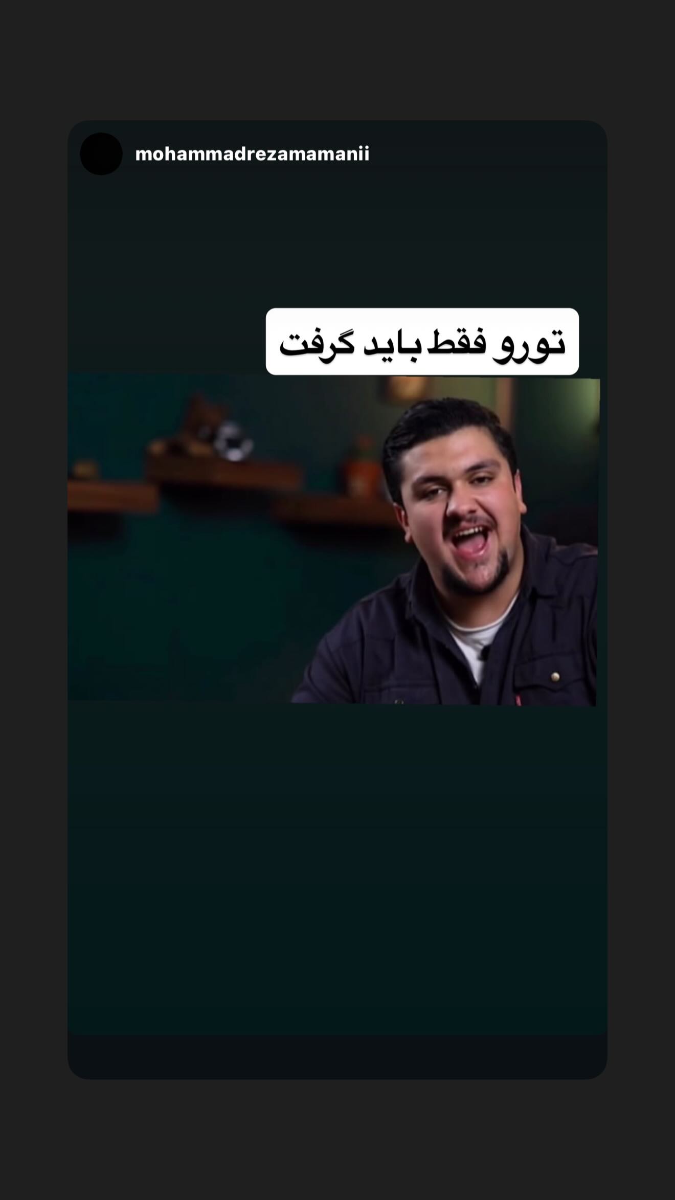  جدید ترین استوری اینستاگرام رامسین کبریتی
