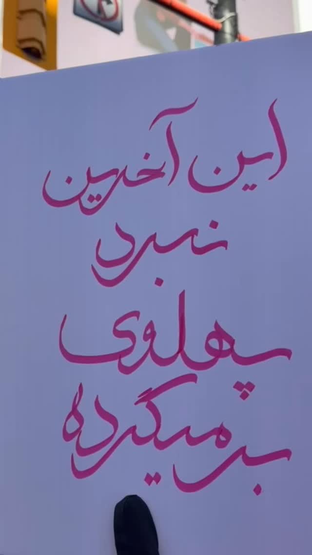  جدید ترین استوری اینستاگرام رامسین کبریتی