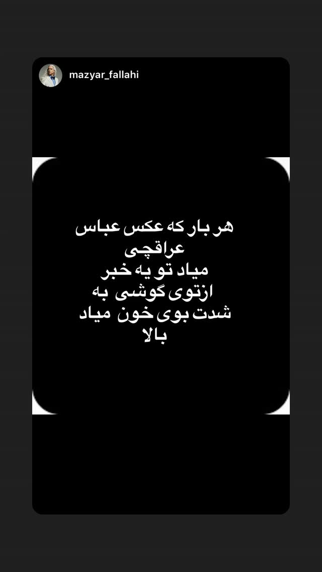  جدید ترین استوری اینستاگرام رامسین کبریتی