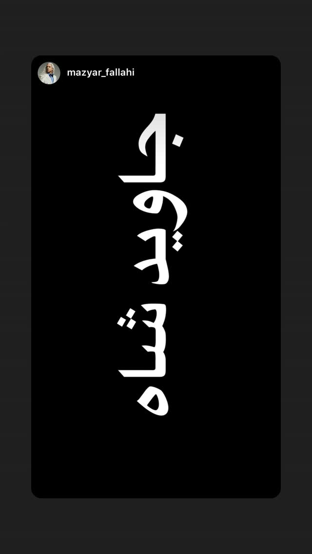  جدید ترین استوری اینستاگرام رامسین کبریتی