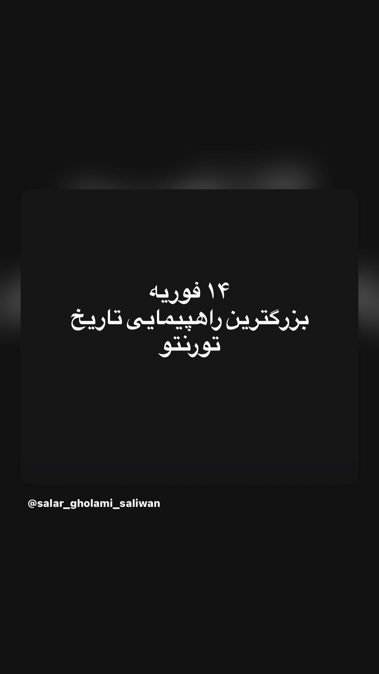  جدید ترین استوری اینستاگرام رامسین کبریتی