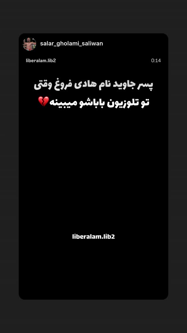  جدید ترین استوری اینستاگرام رامسین کبریتی