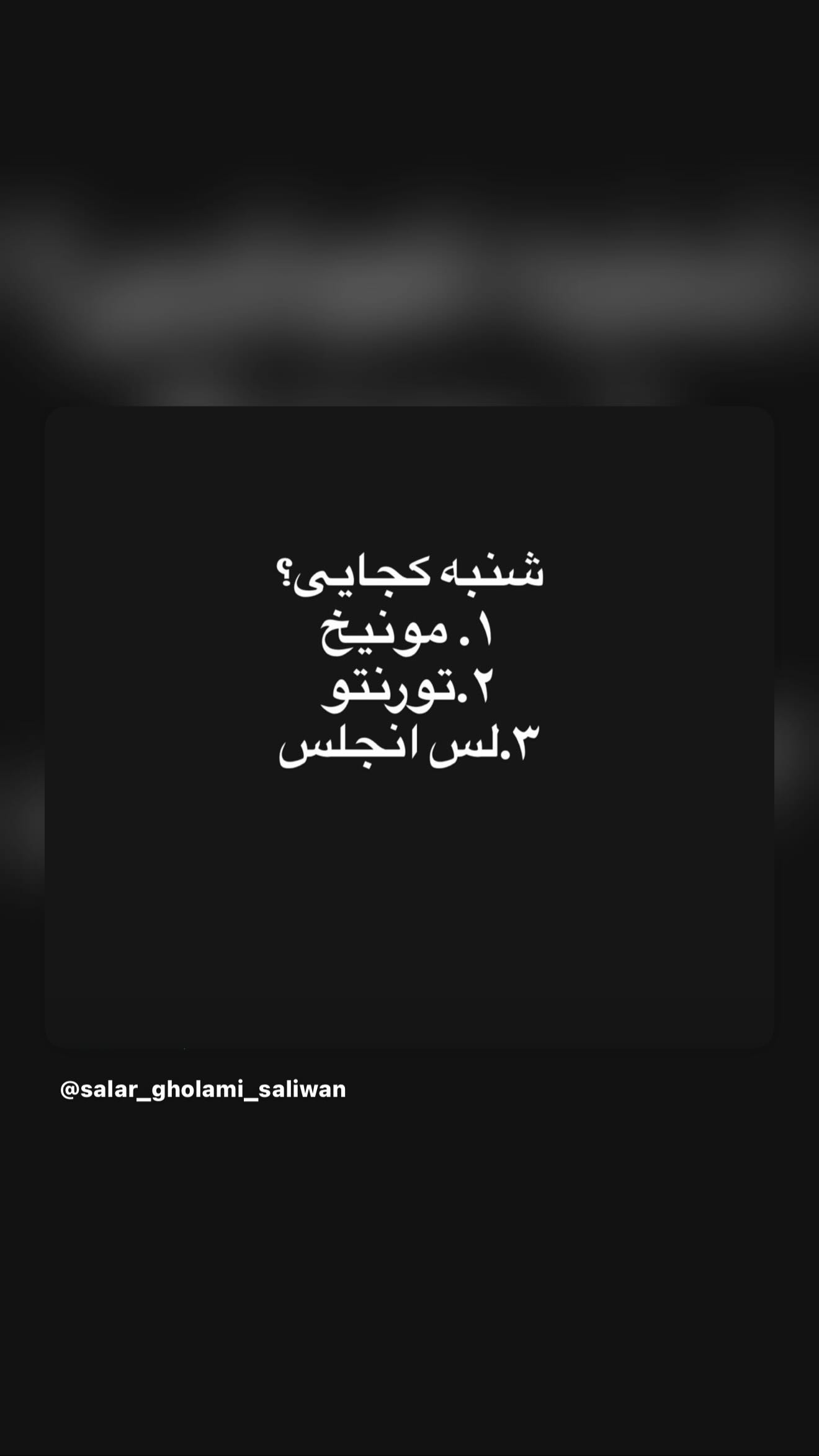  جدید ترین استوری اینستاگرام رامسین کبریتی