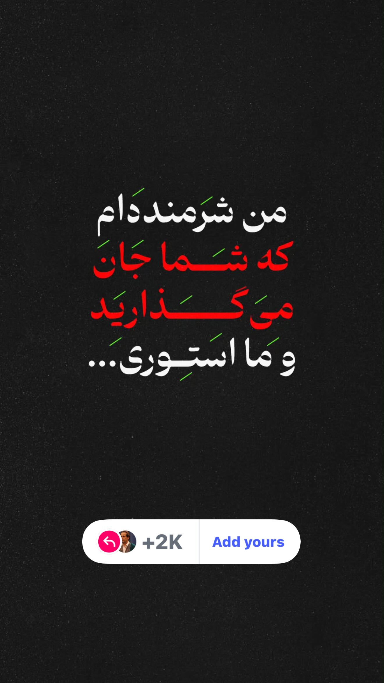  جدید ترین استوری اینستاگرام رامسین کبریتی