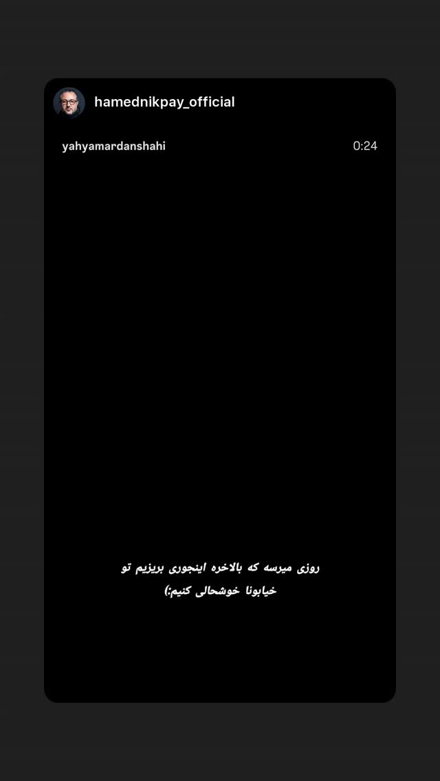  جدید ترین استوری اینستاگرام رامسین کبریتی