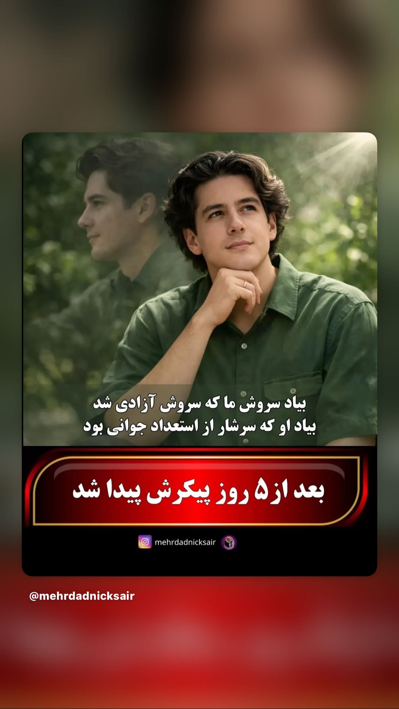  جدید ترین استوری اینستاگرام رامسین کبریتی