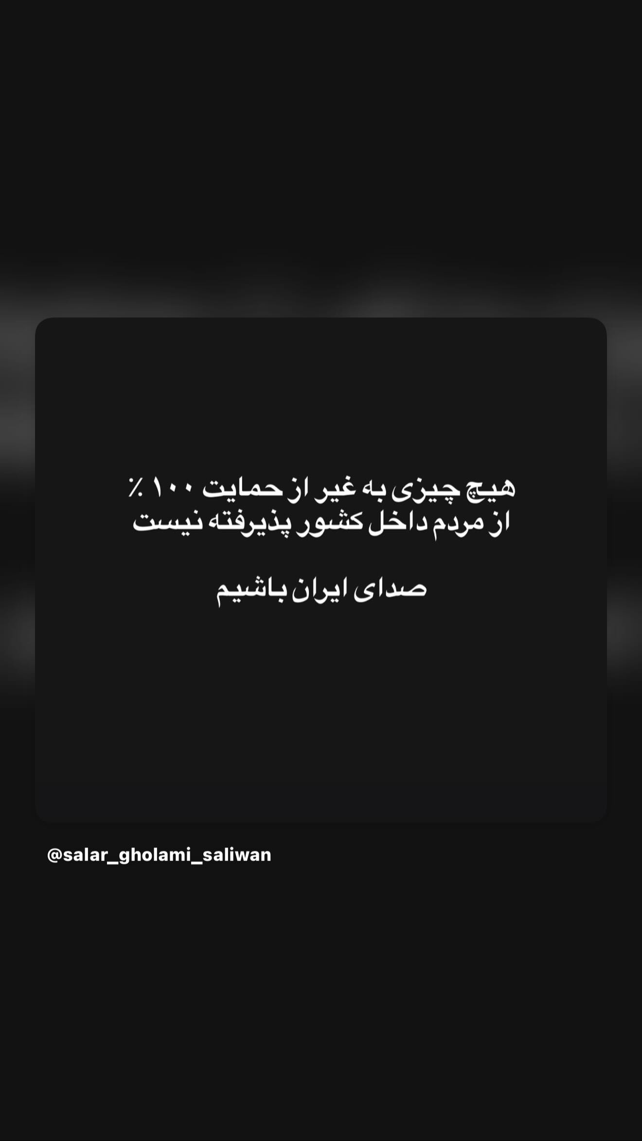  جدید ترین استوری اینستاگرام رامسین کبریتی