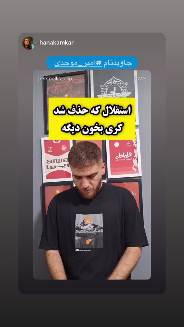  جدید ترین استوری اینستاگرام رامسین کبریتی
