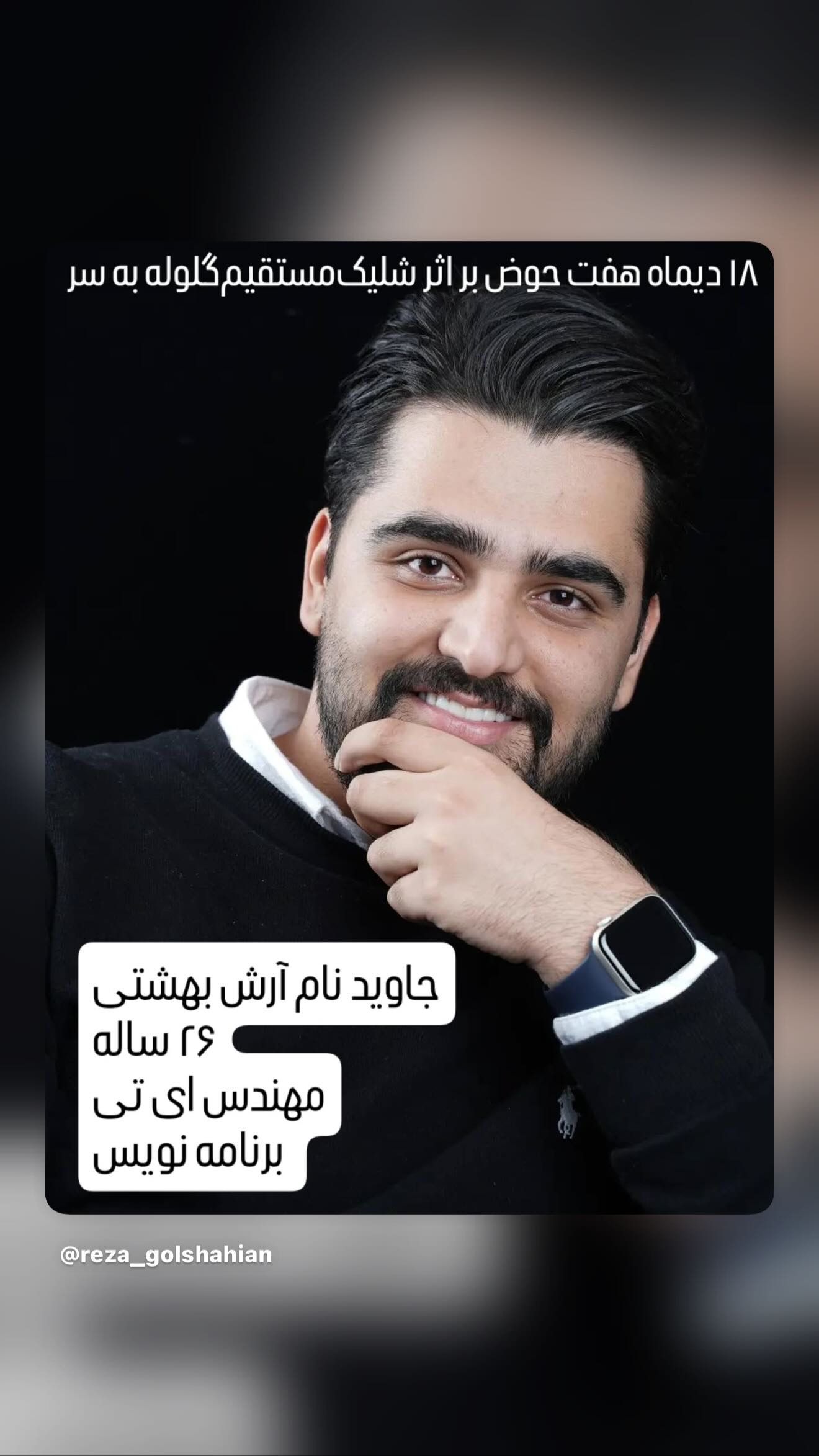  جدید ترین استوری اینستاگرام رامسین کبریتی