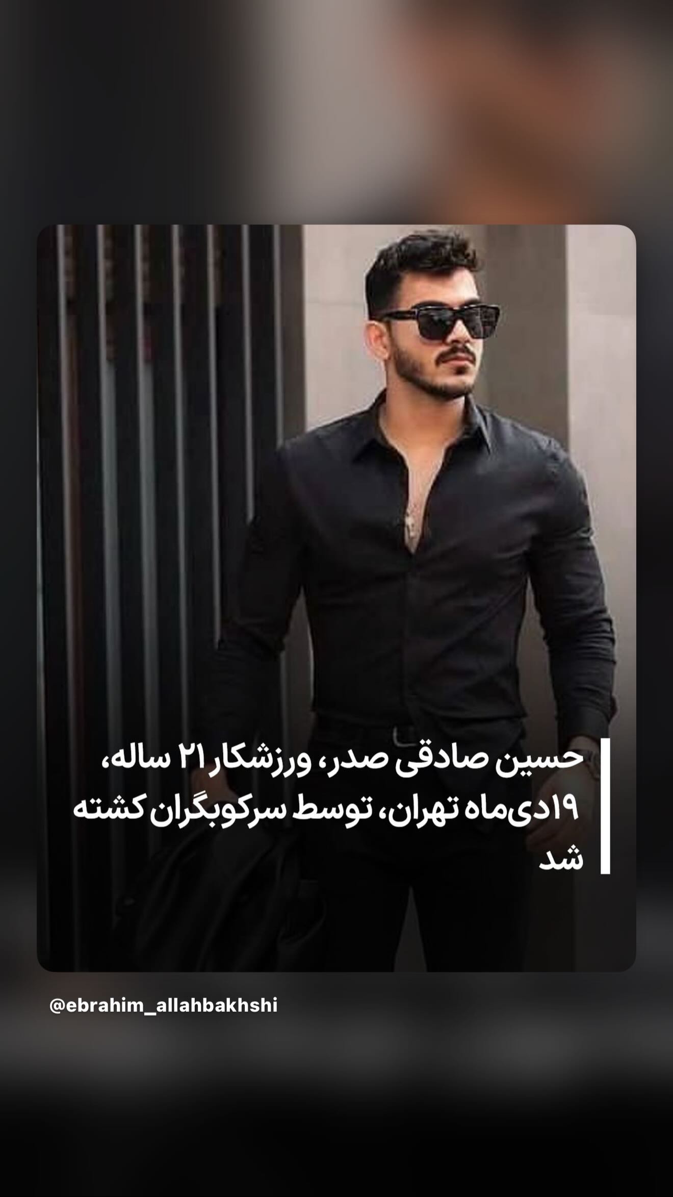  جدید ترین استوری اینستاگرام رامسین کبریتی