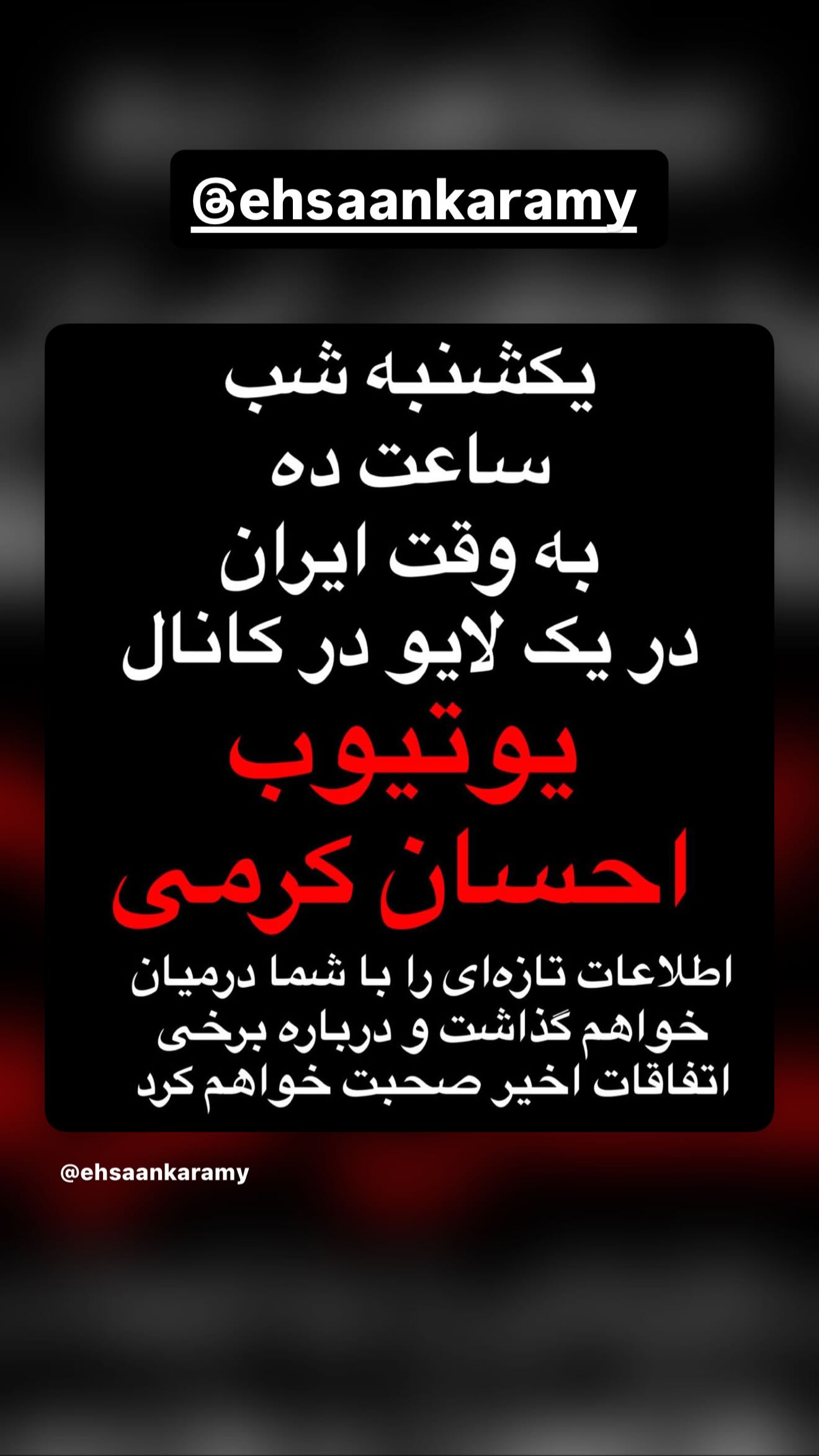  جدید ترین استوری اینستاگرام رامسین کبریتی