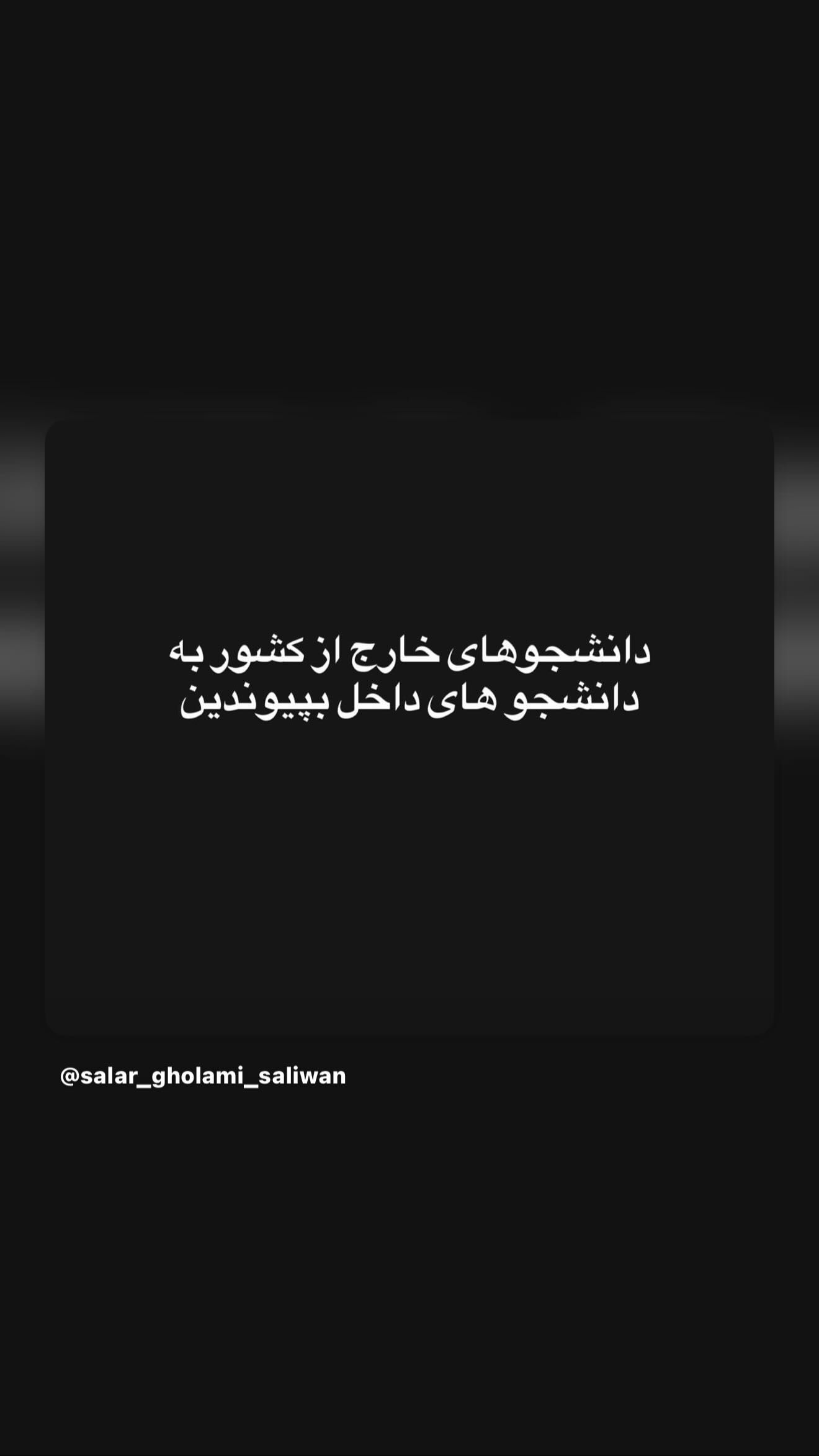  جدید ترین استوری اینستاگرام رامسین کبریتی