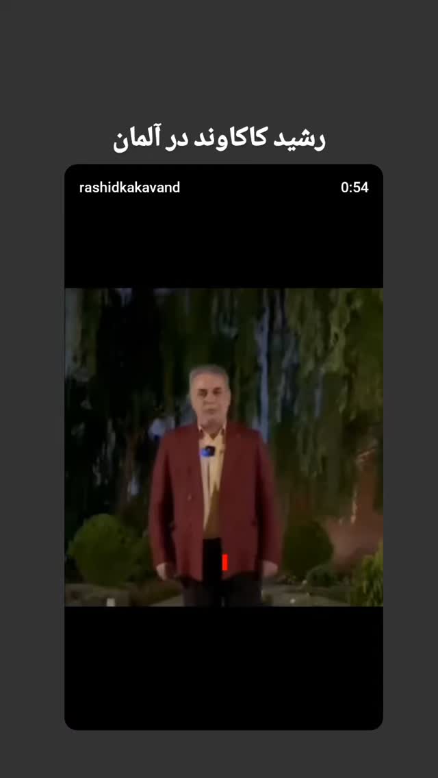  جدید ترین استوری اینستاگرام رشید کاکاوند