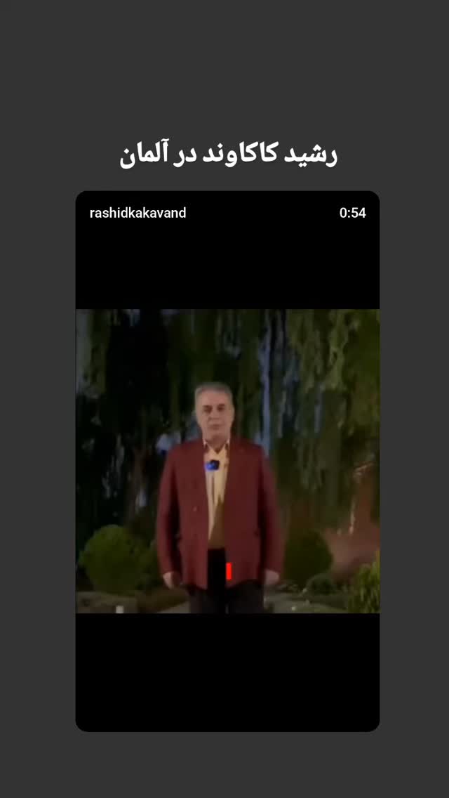  جدید ترین استوری اینستاگرام رشید کاکاوند
