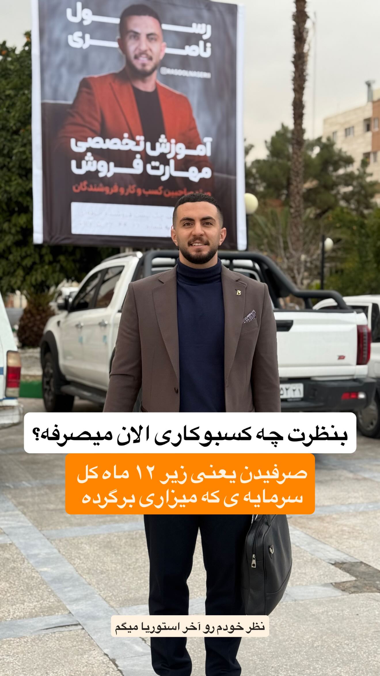  جدید ترین استوری اینستاگرام رسول ناصری