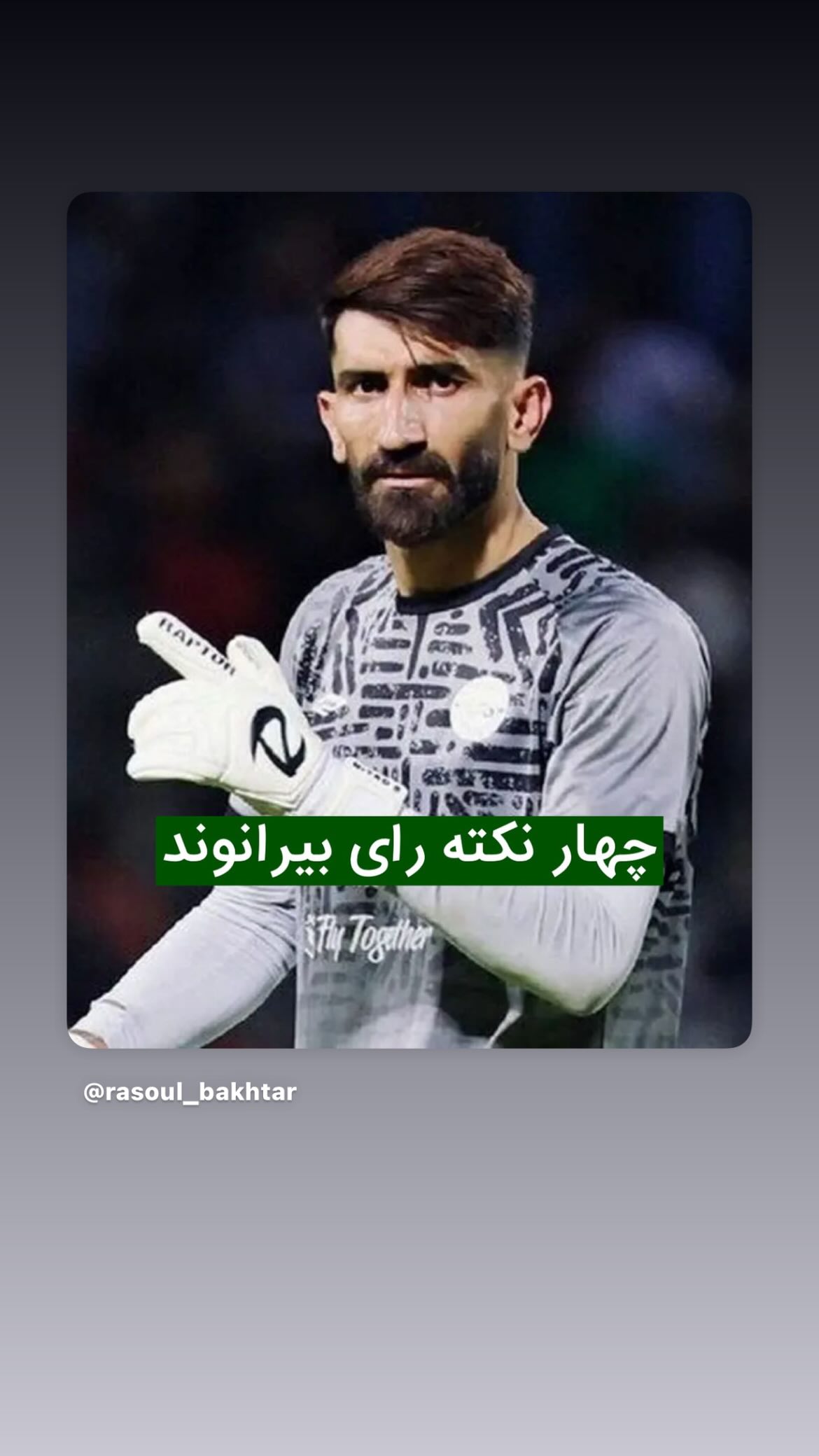  جدید ترین استوری اینستاگرام رسول باختر