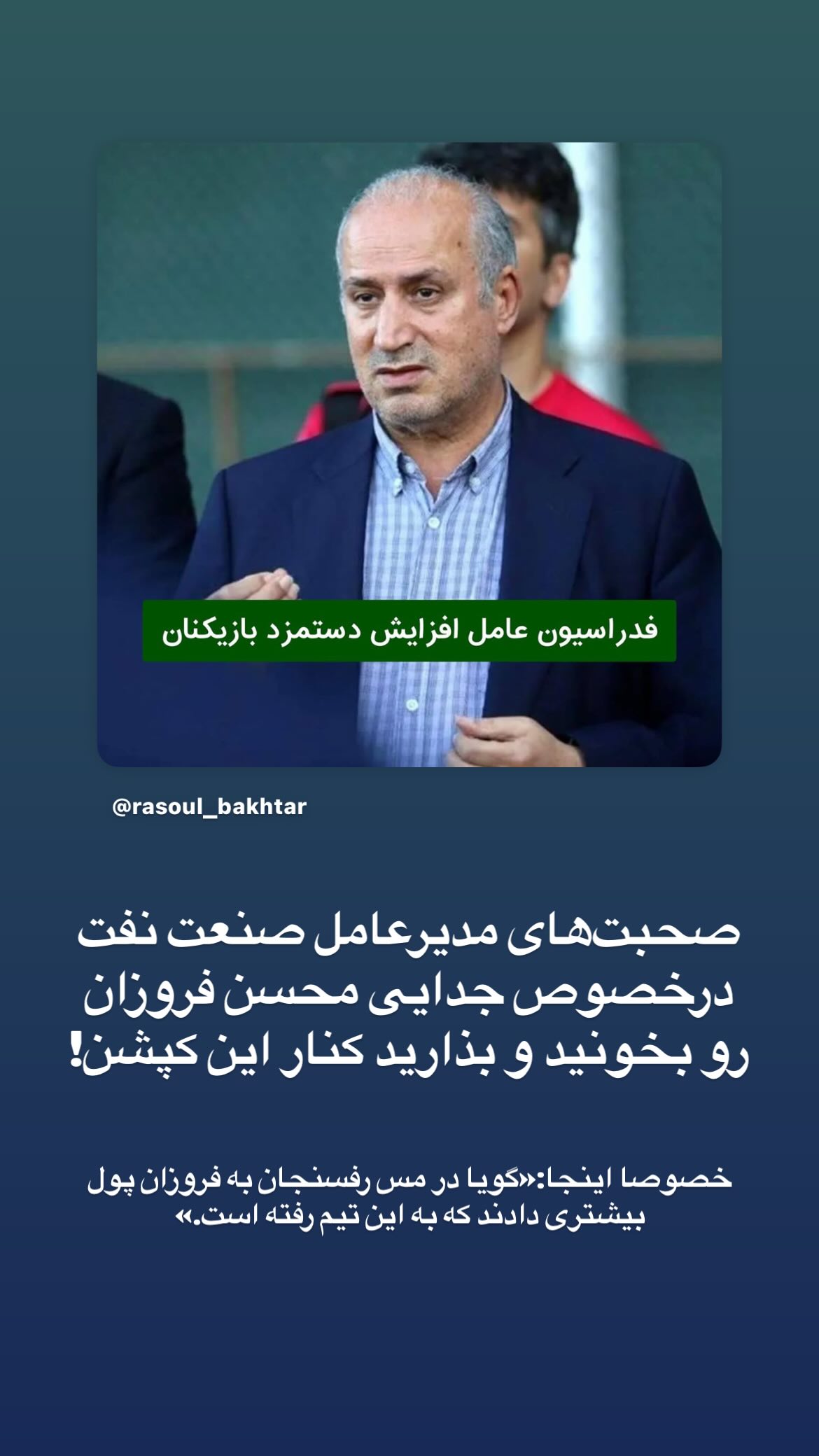  جدید ترین استوری اینستاگرام رسول باختر
