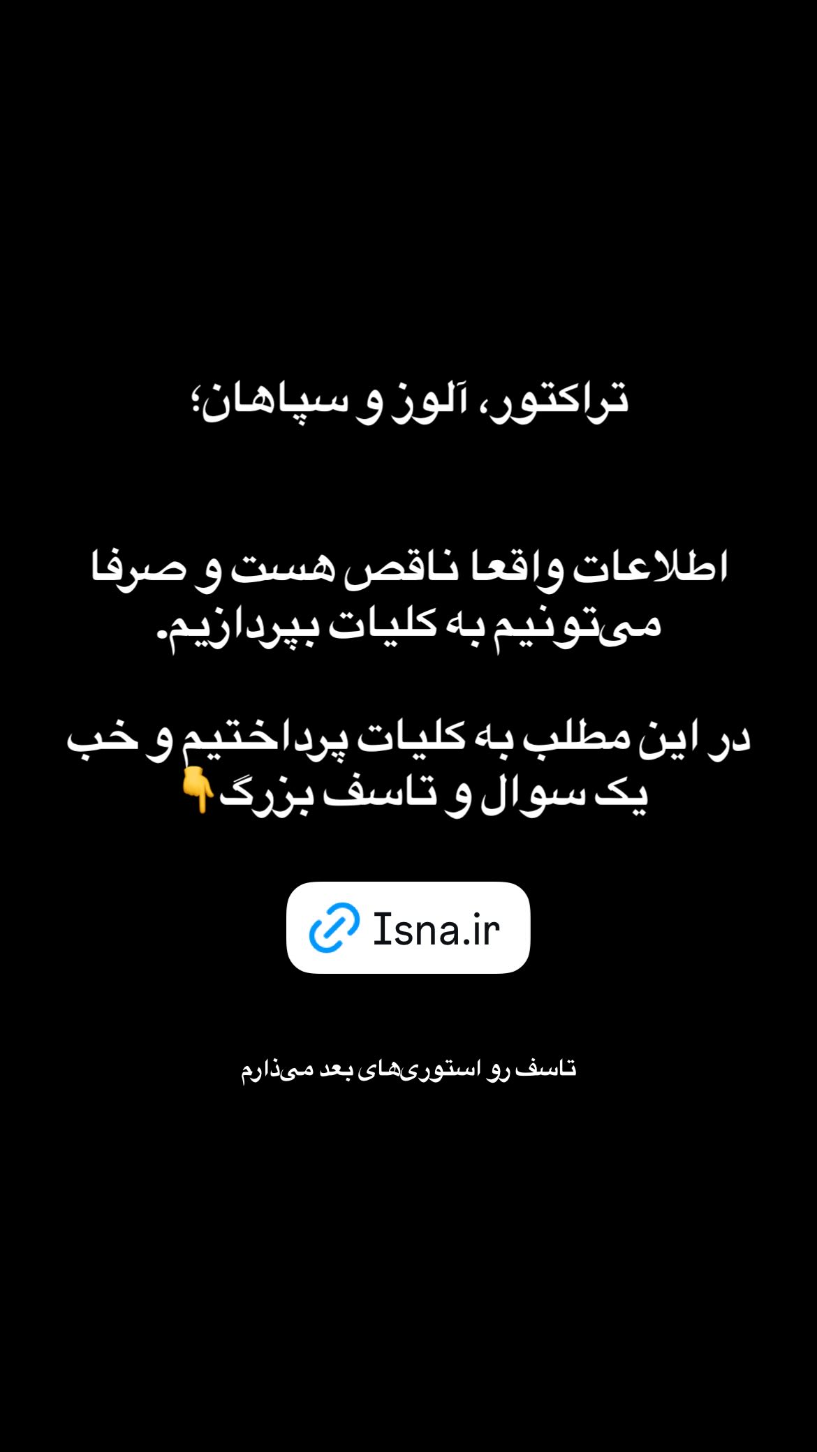  جدید ترین استوری اینستاگرام رسول باختر