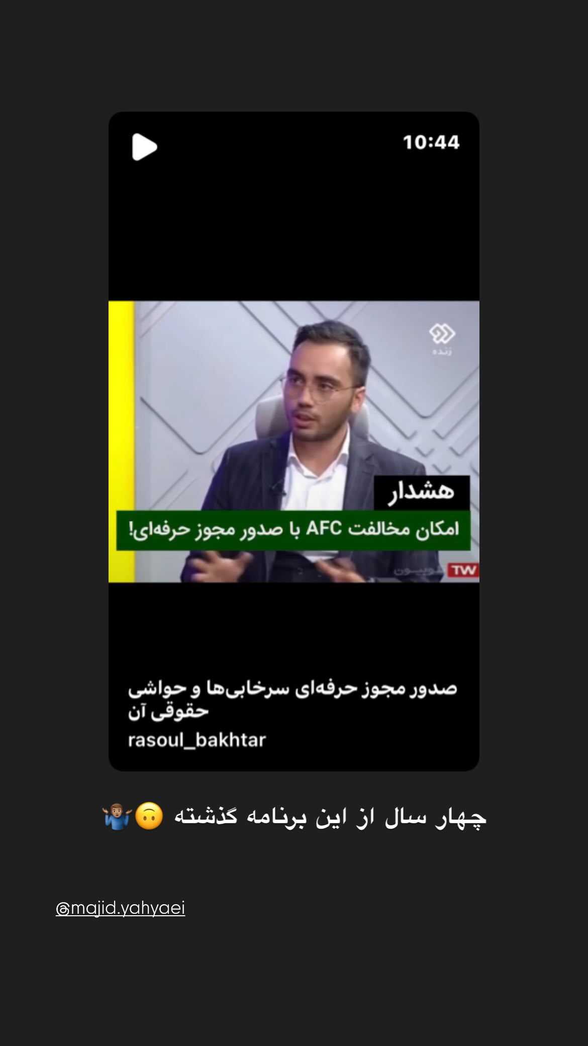  جدید ترین استوری اینستاگرام رسول باختر