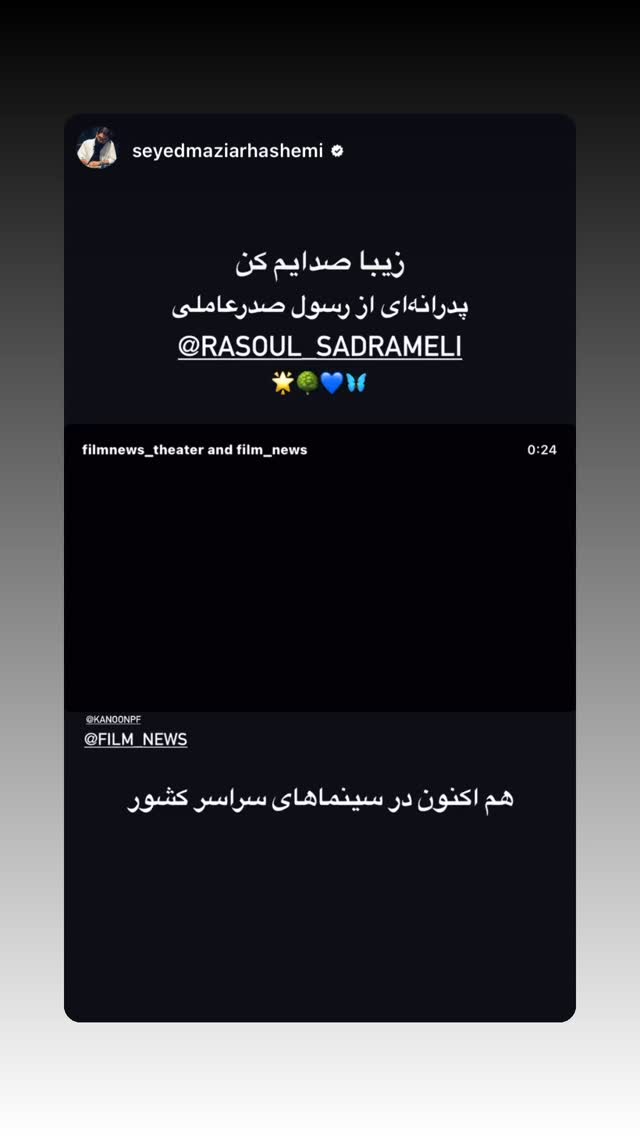  جدید ترین استوری اینستاگرام رسول صدرعاملی