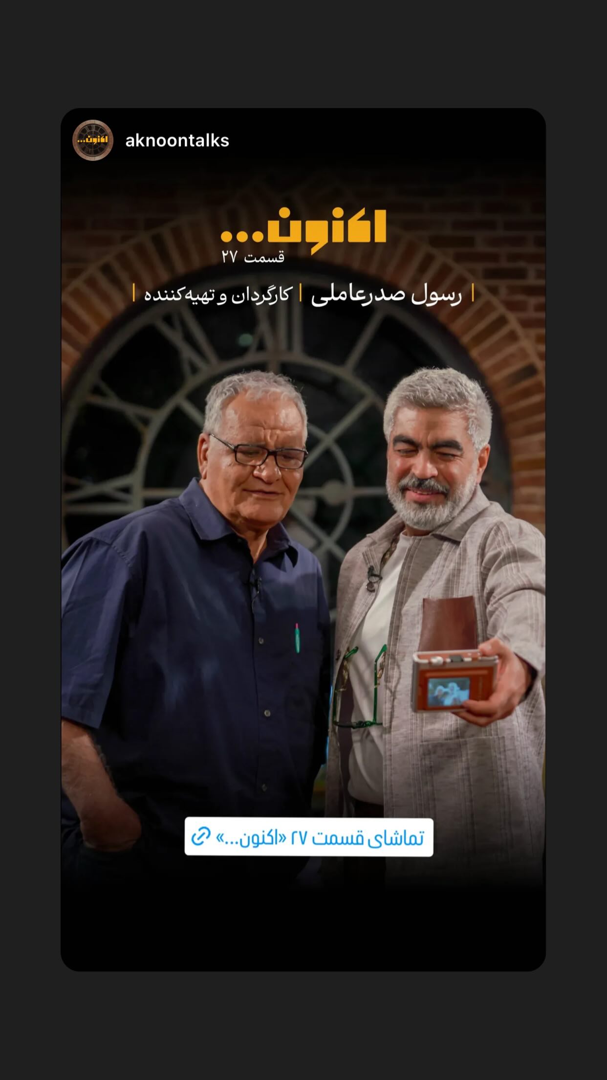  جدید ترین استوری اینستاگرام رسول صدرعاملی