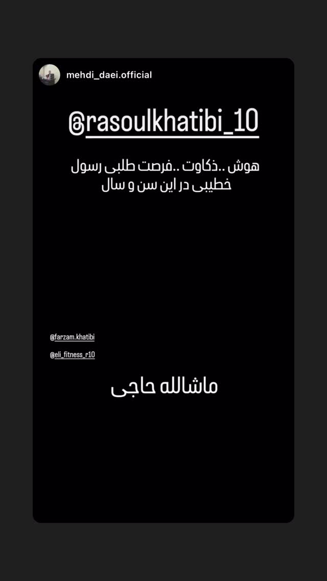  جدید ترین استوری اینستاگرام رسول خطیبی