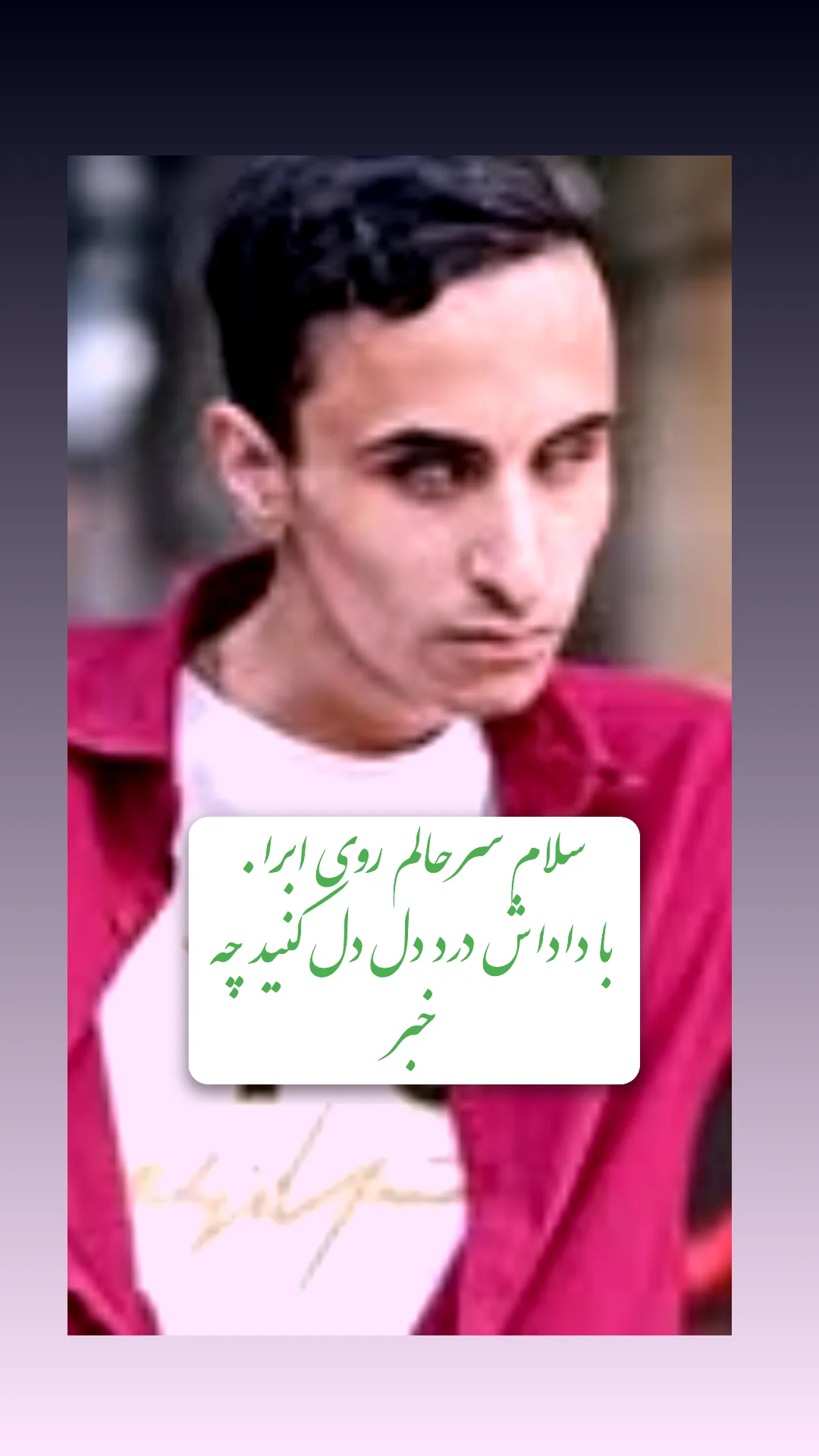  جدید ترین استوری اینستاگرام رسول سایه