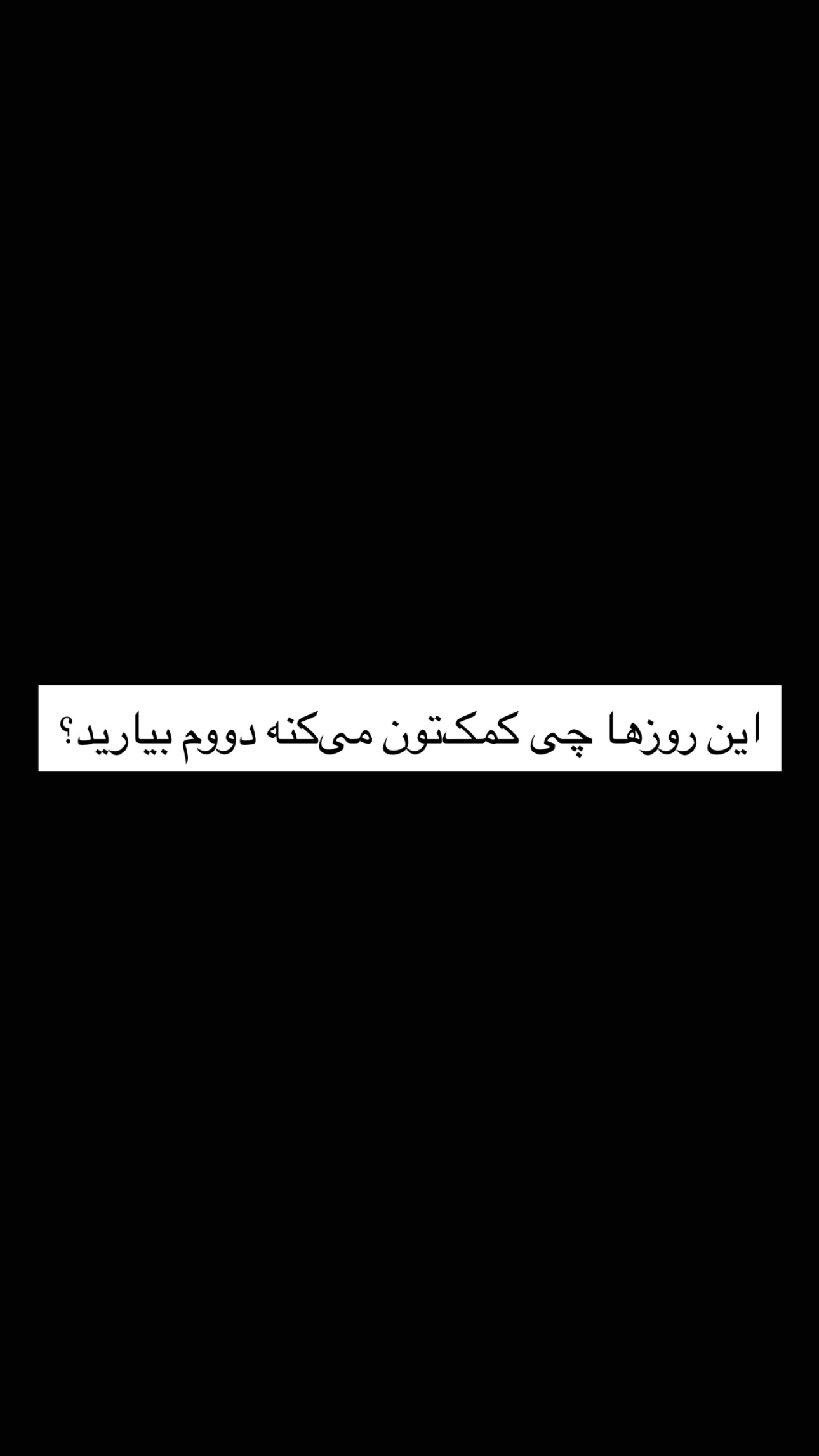  جدید ترین استوری اینستاگرام ریحان جعفری زاده