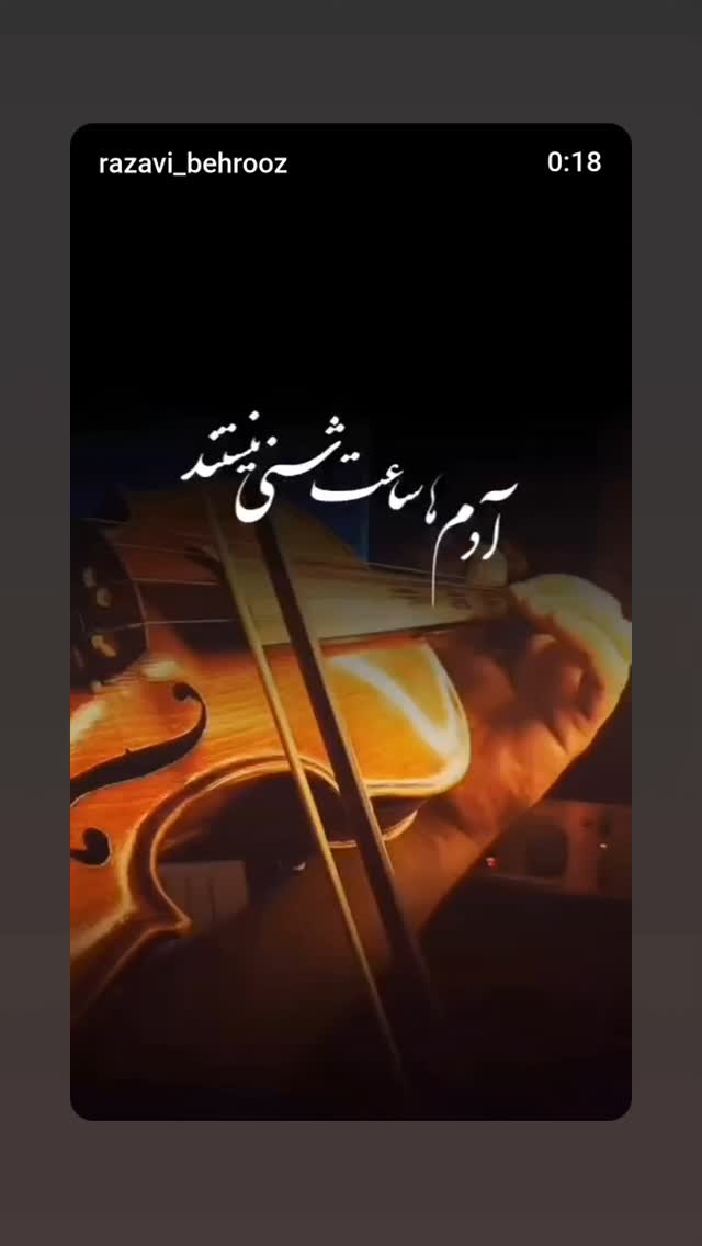  جدید ترین استوری اینستاگرام بهروز رضوی