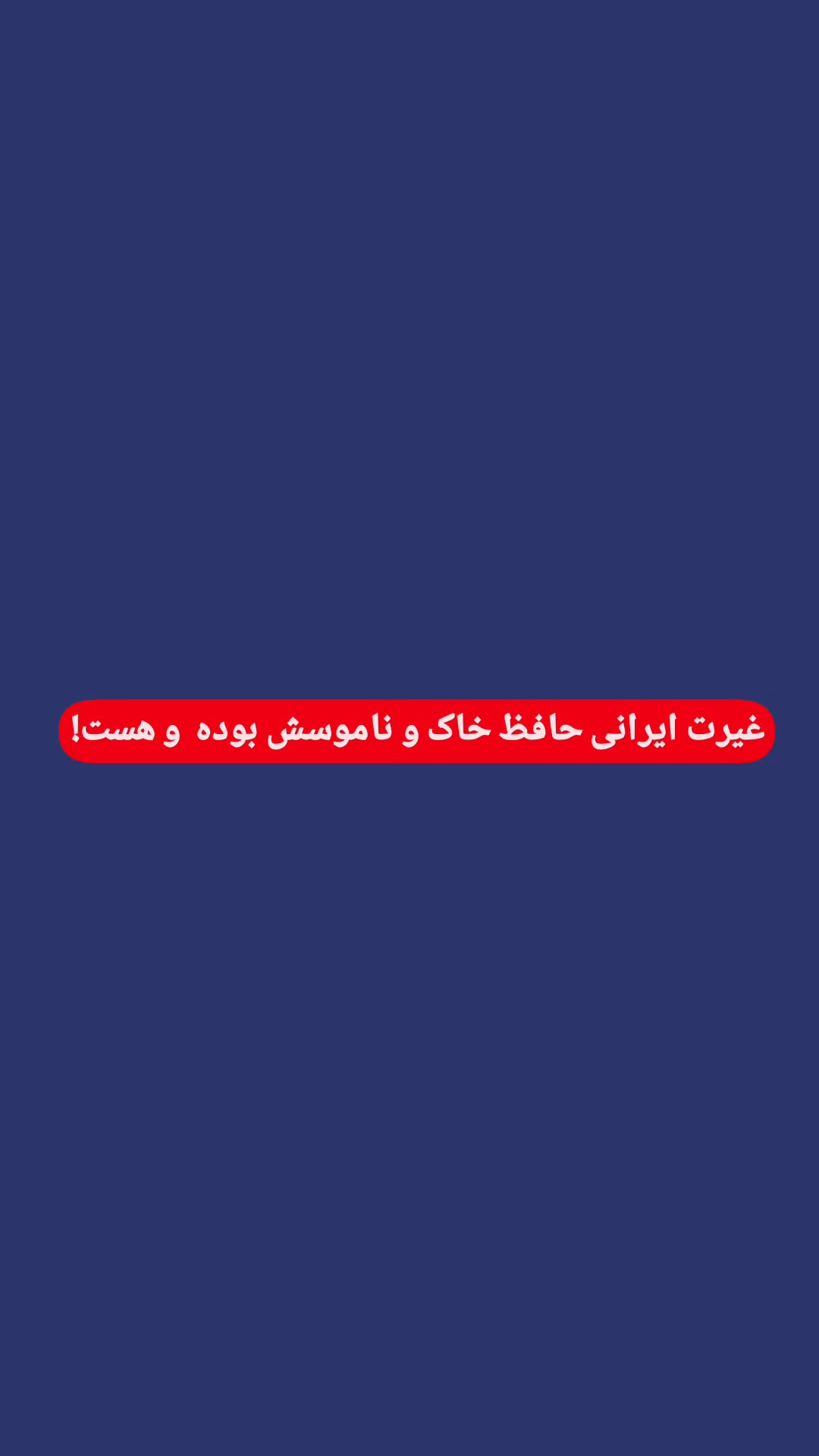  جدید ترین استوری اینستاگرام بهروز رضوی