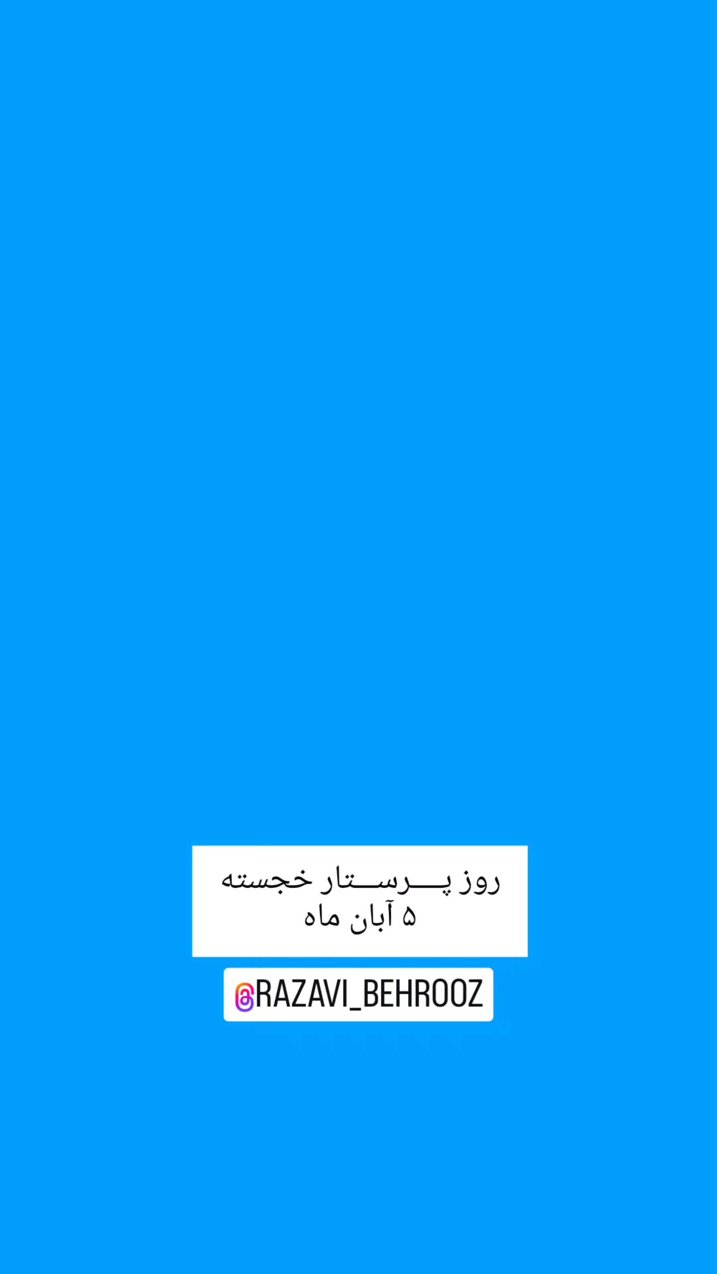 جدید ترین استوری اینستاگرام بهروز رضوی