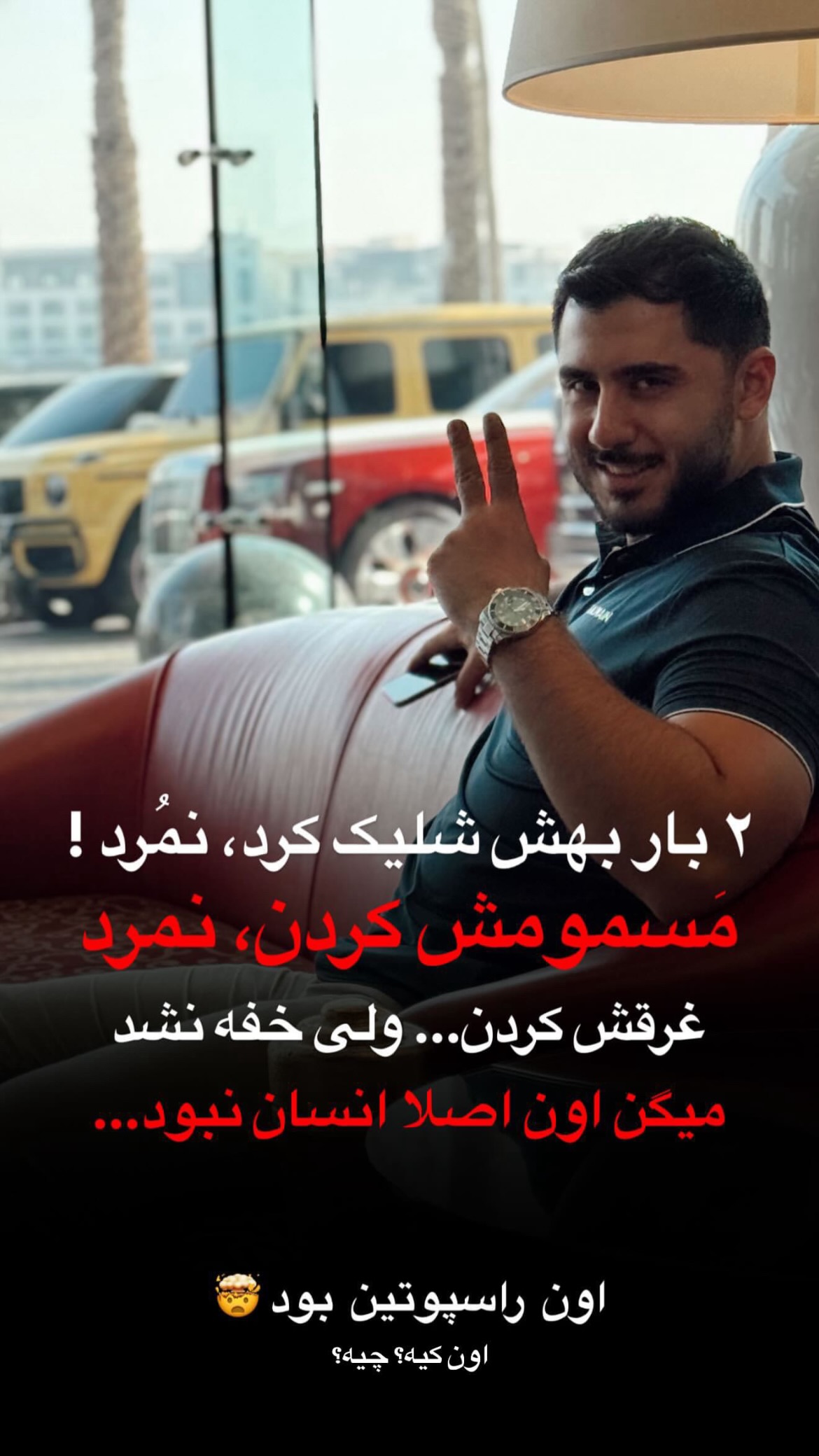  جدید ترین استوری اینستاگرام رنه سینانی